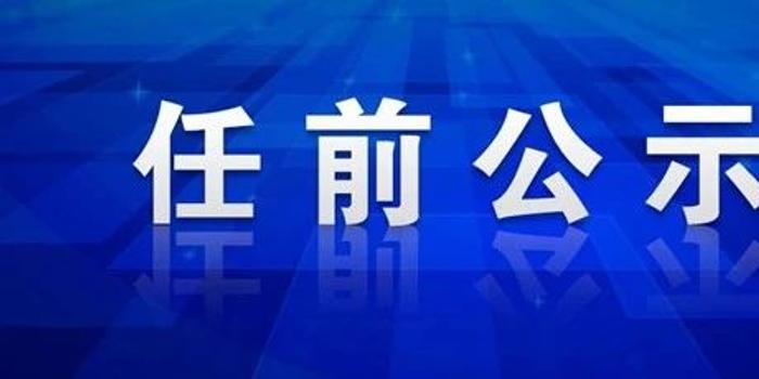 常熟市管干部最新公示,常熟市最新管干部公示