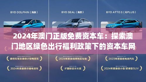 2024新澳门正版免费资本车,探索新澳门正版免费资本车，未来出行的新趋势